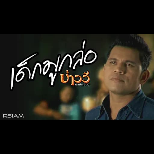 เด็กมูกล่อ