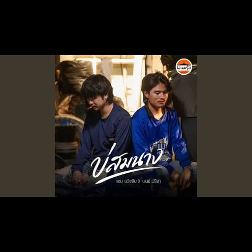 บ่สมนาง  ft. เบนซ์ ปรีชา
