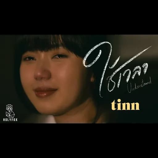 ใช้เวลา Understand