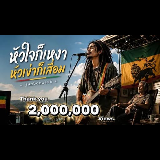 หัวใจก็เหงา หัวเข่าก็เสื่อม