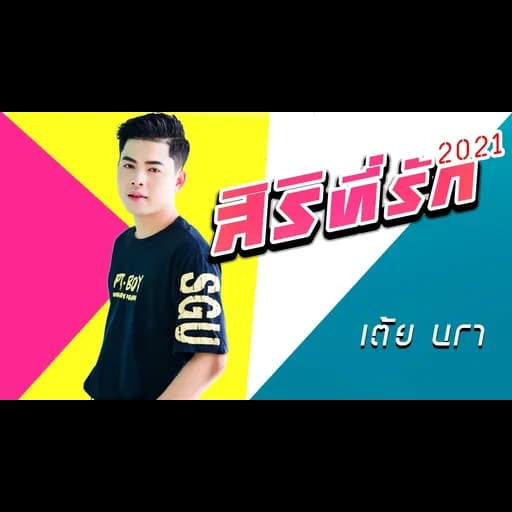 สิริที่รัก