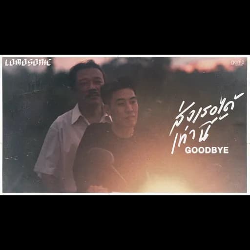 ส่งเธอได้เท่านี้ (GOODBYE)