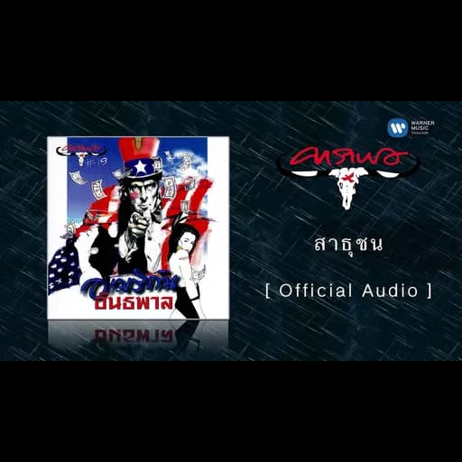 สาธุชน