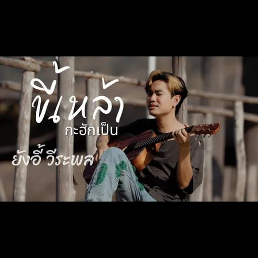 ขี้เหล้ากะฮักเป็น