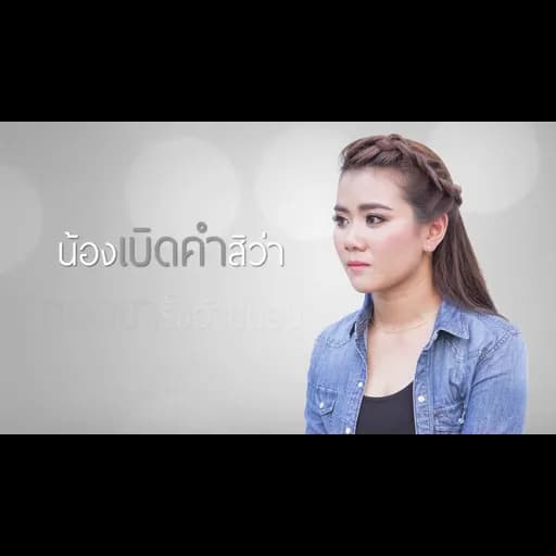 ให้พอกะสิพอ