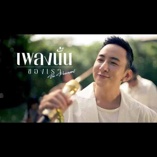 เพลงนั้นของเรา