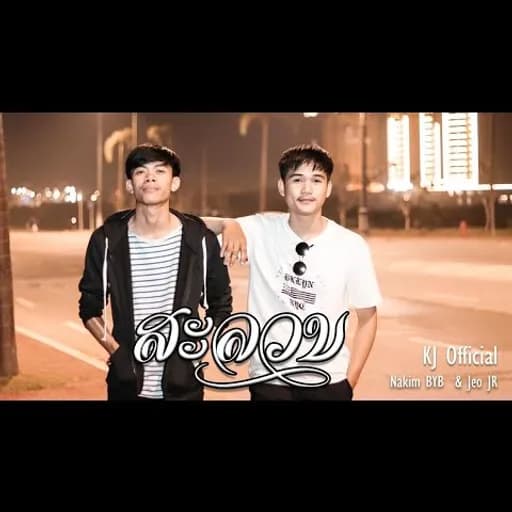 อยากสิเข้าไปทักว่าฮักเด้อเจ้า  x JEO​ Step