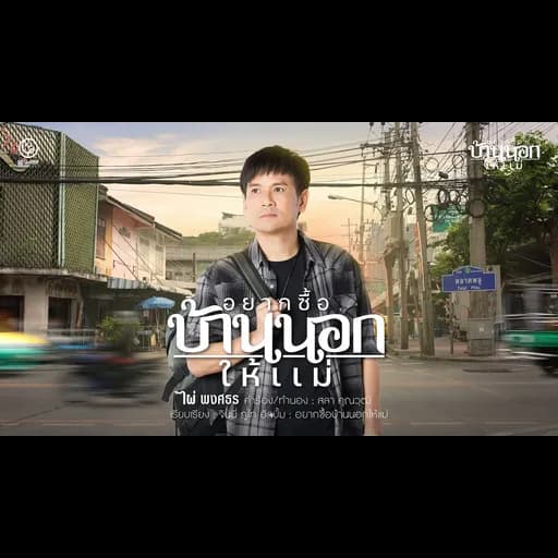 อยากซื้อบ้านนอกให้แม่