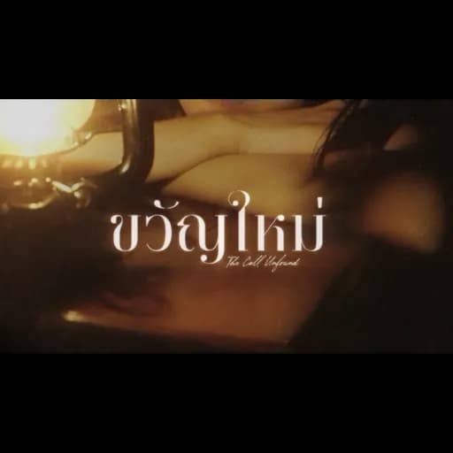 ขวัญใหม่ (The Call Unfound)