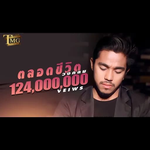 ตลอดชีวิต