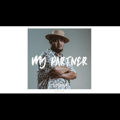My partner (ของมันต้องมี)