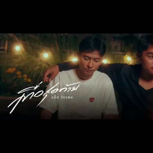 เทื่อสุดท้าย