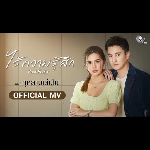 ไร้ความรู้สึก (Ost.กุหลาบเล่นไฟ)