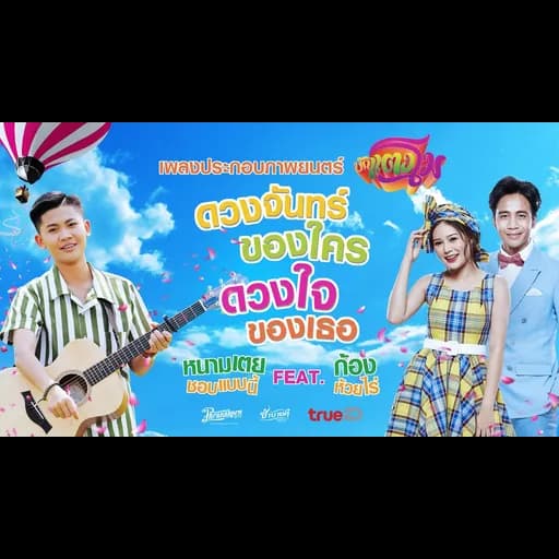 ดวงจันทร์ของใคร ดวงใจของเธอ  ft. ก้อง ห้วยไร่