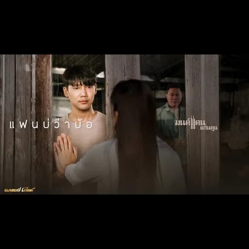 แฟนบ่ว่าบ้อ