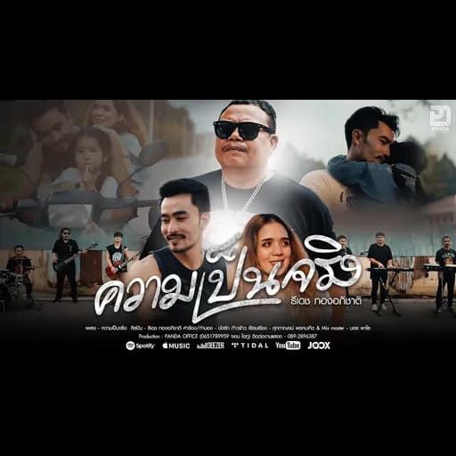 ความเป็นจริง