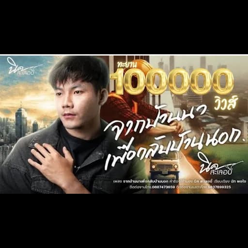 จากบ้านนาเพื่อกลับบ้านนอก