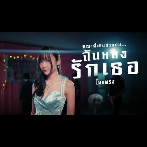 ขณะที่เดินสวนกัน..ฉันหลงรักเธอ