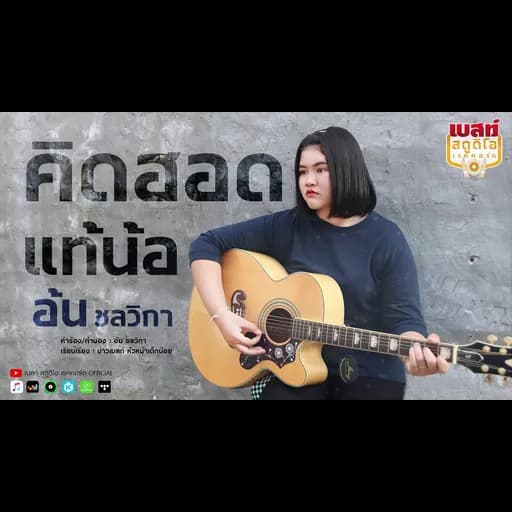 คิดฮอดแท้น้อ
