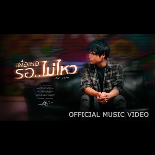 เผื่อเธอรอไม่ไหว