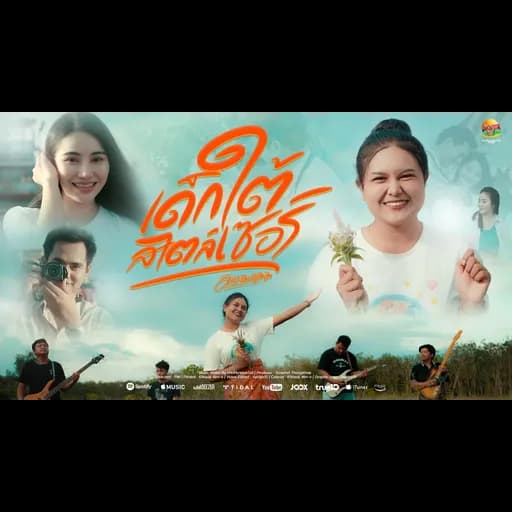 เด็กใต้สไตล์เซอร์
