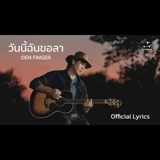 วันนี้ฉันขอลา