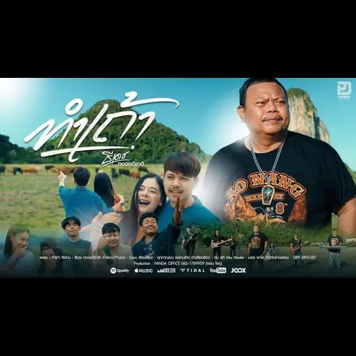 ทำเถ้า