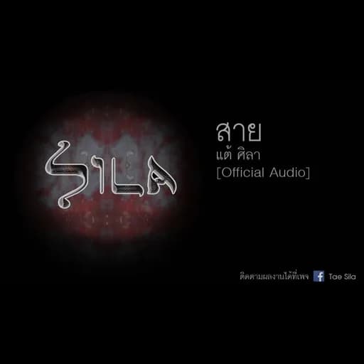 สาย