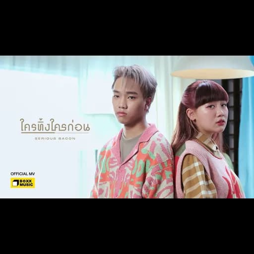 ใครทิ้งใครก่อน