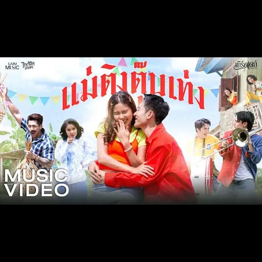 แม่ติงตุ๊บเท่ง