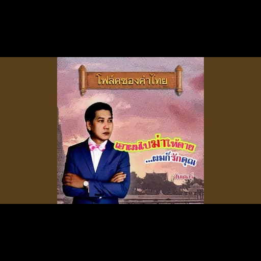 เอาผมไปฆ่าให้ตาย…ผมก็รักคุณ