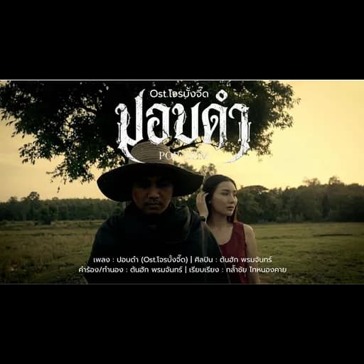 ปอบดำ (Ost.โจรบั้งจี๊ด)