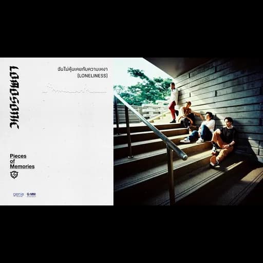 ฉันไม่คุ้นเคยกับความเหงา (LONELINESS)