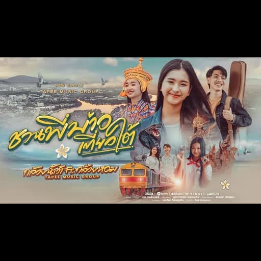 ชวนพี่บ่าวเที่ยวใต้  ft. กล้วยหอม