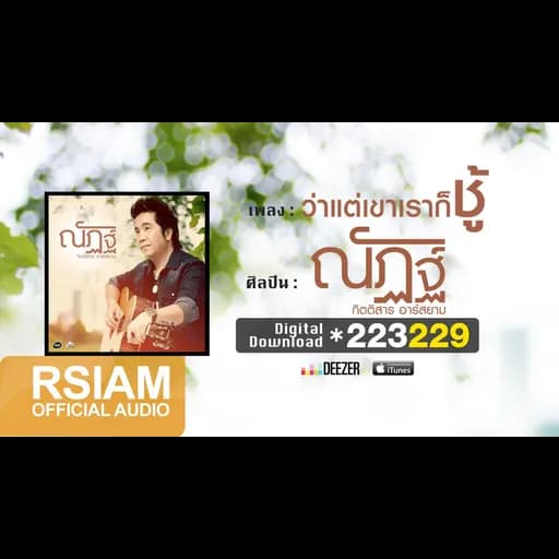 ว่าแต่เขาเราก็ชู้
