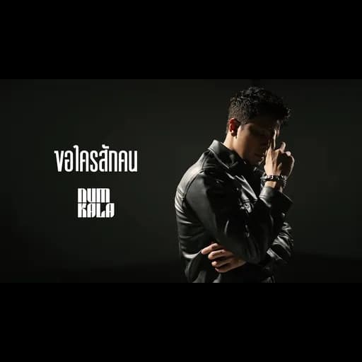 ขอใครสักคน