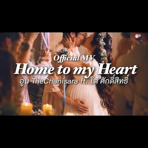 Home to my Heart  ft. โต๋ ศักดิ์สิทธิ์