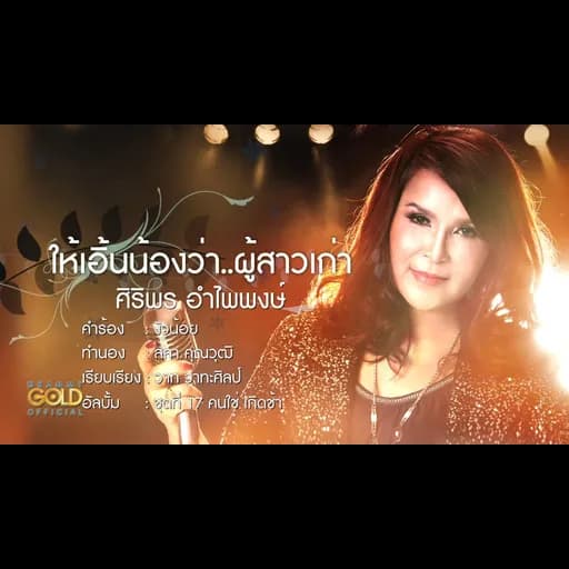 ให้เอิ้นน้องว่า ผู้สาวเก่า