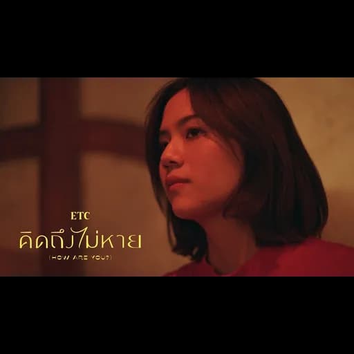 คิดถึงไม่หาย