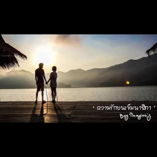 ความรักบนเข็มนาฬิกา