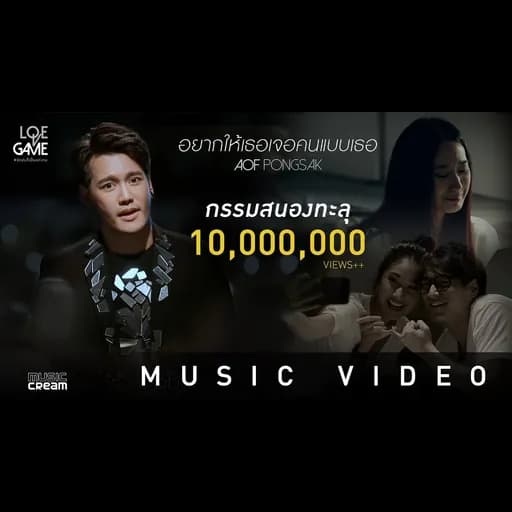 อยากให้เธอเจอคนแบบเธอ