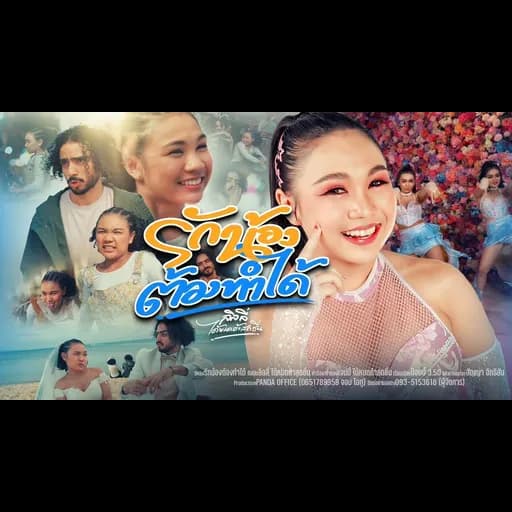 รักน้องต้องทำได้