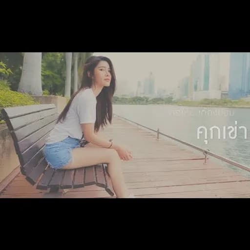 วินาทีที่เธอไป  ft. KOB FLAT BOY