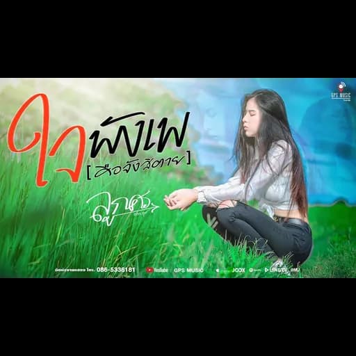 ใจพังเพ (คือจังสิตาย)