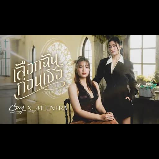 เลือกฉันก่อนเธอ (Another Version)