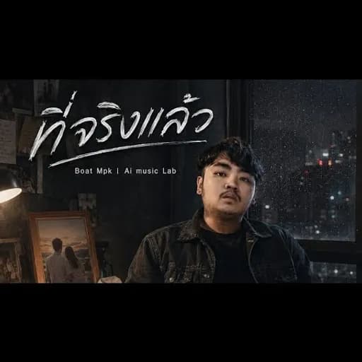 ที่จริงแล้ว