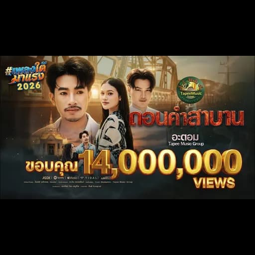 ถอนคำสาบาน