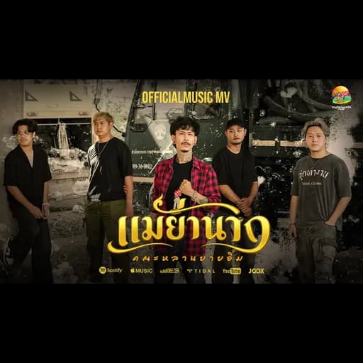 แม่ย่านาง