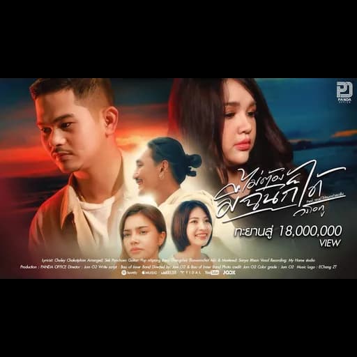 ไม่ต้องมีฉันก็ได้  ft. เจนนี่ ได้หมดถ้าสดชื่น