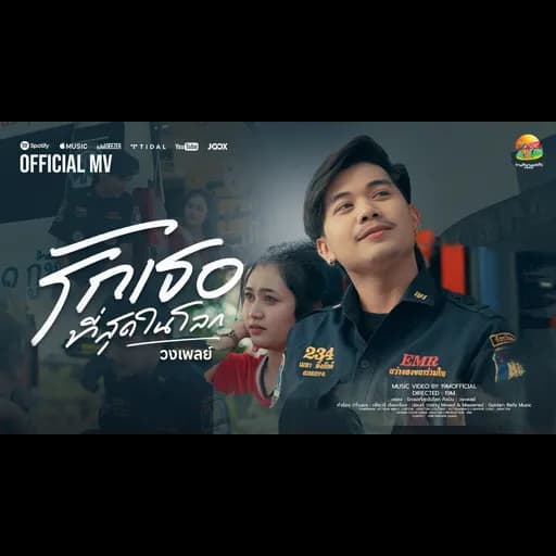 รักเธอที่สุดในโลก